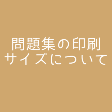 問題集の印刷サイズについて