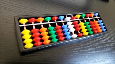 そろばん(abacus)とは？