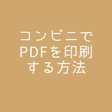 コンビニでPDFを印刷する方法