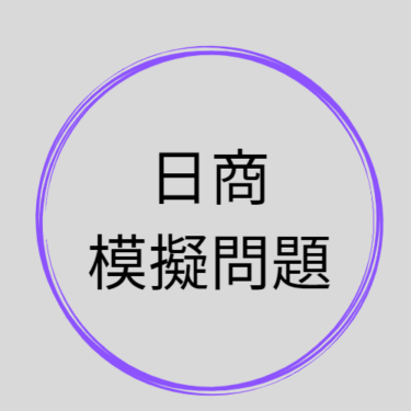 日商模擬問題集　無料でダウンロード可能