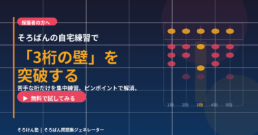 そろばんの自宅練習で「3桁の壁」を突破する方法｜そろけん塾