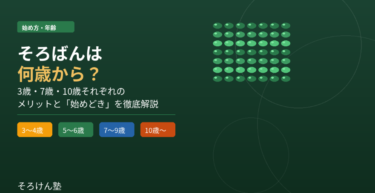 そろばんは何歳から？3歳・7歳・10歳それぞれのメリットと「始めどき」を徹底解説